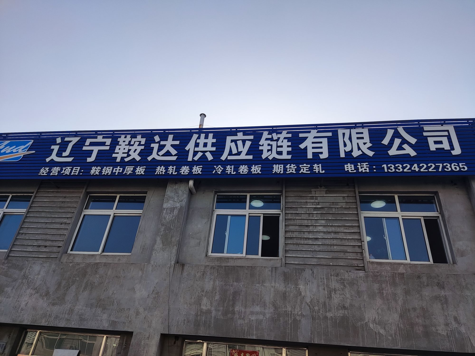 辽宁鞍达供应链有限公司