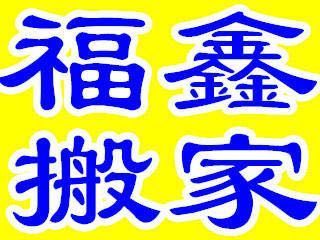 福鑫搬家(赵陵铺店)