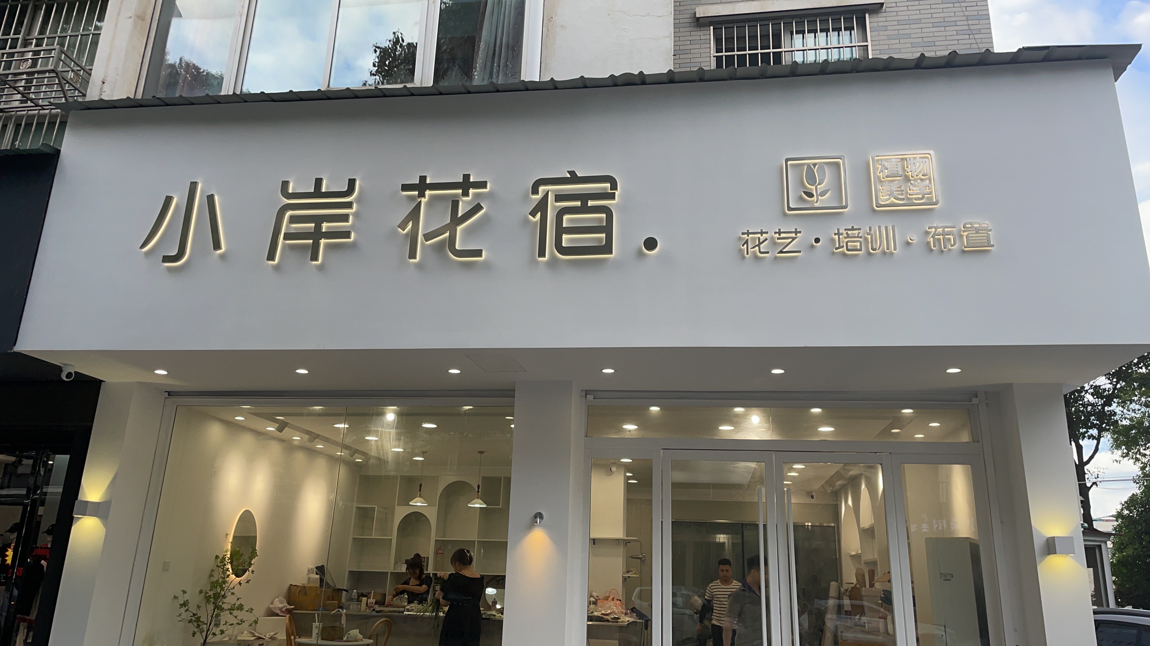 小岸花宿