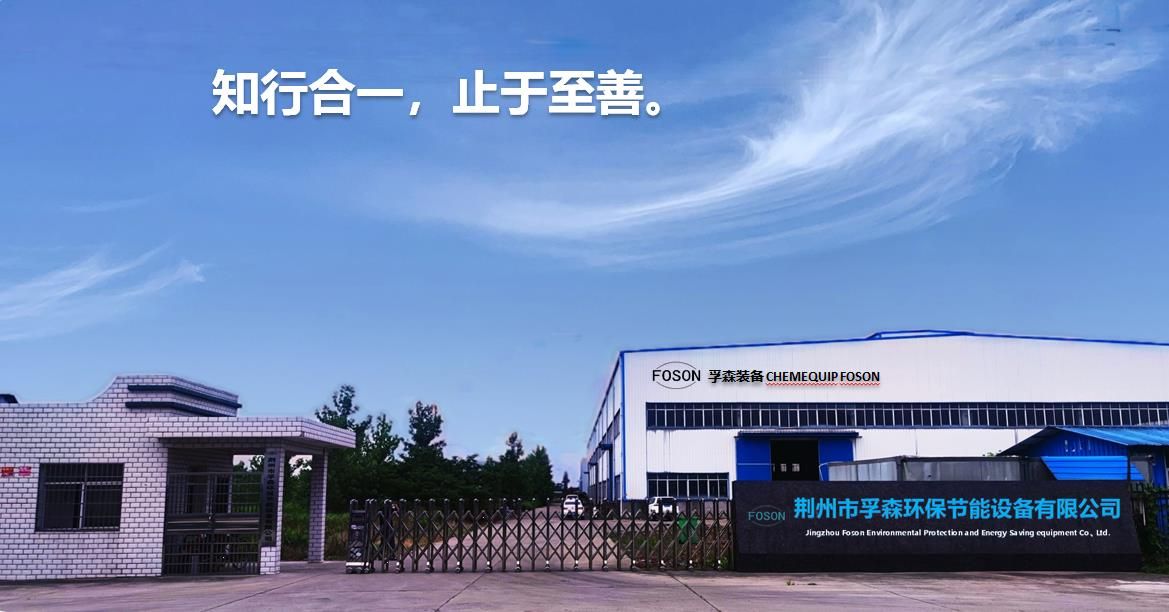 荆州市孚森环保节能设备有限公司