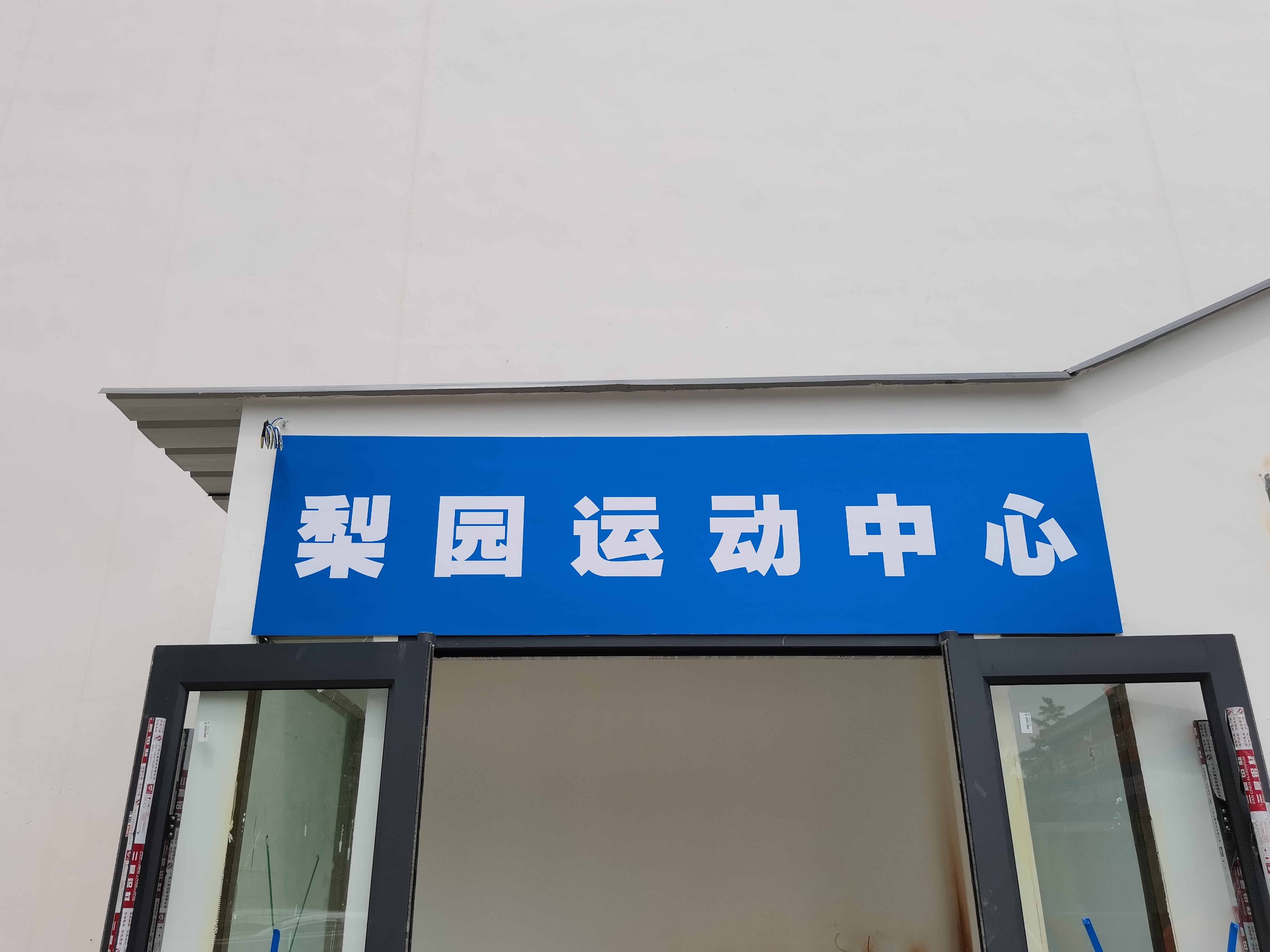 场地封面-梨园运动中心