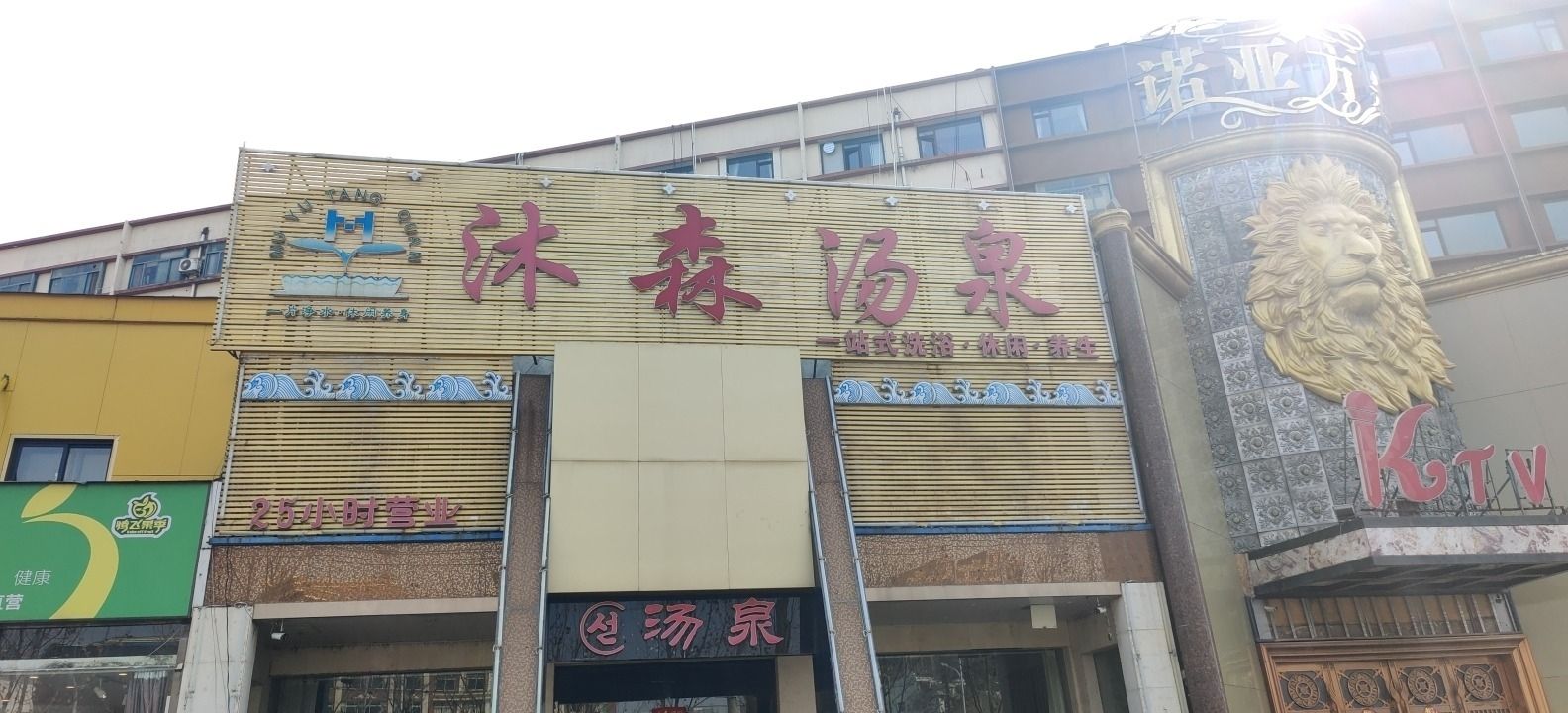 沐森汤泉(装修中)