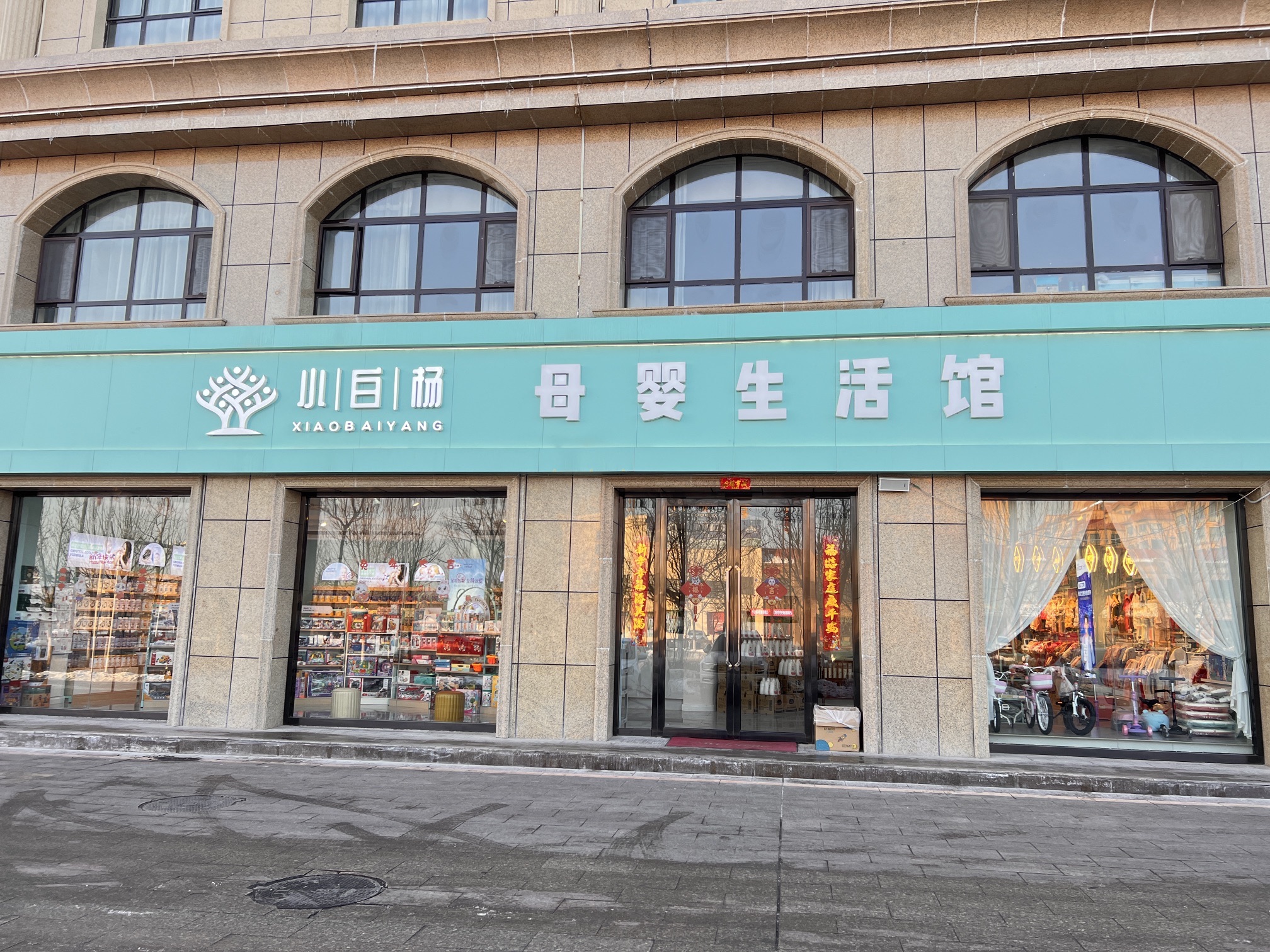 小白杨母婴生活馆(天弘上都店)