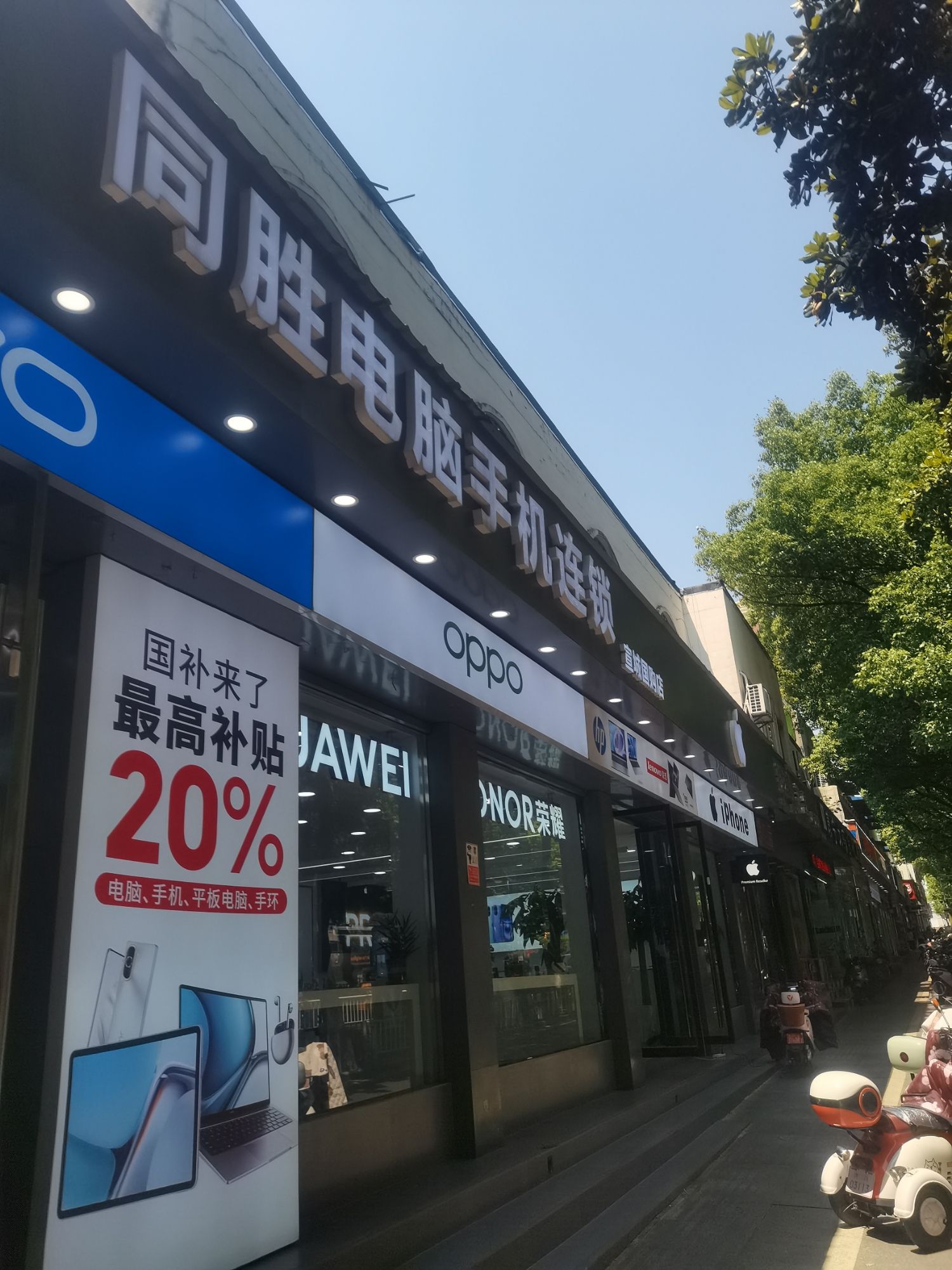 同胜电脑手机连锁(国购八佰伴店)