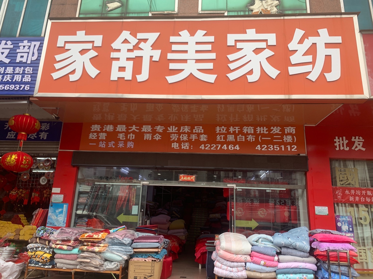 家舒美家纺(港北区解放路凤凰街东巷1号院店)