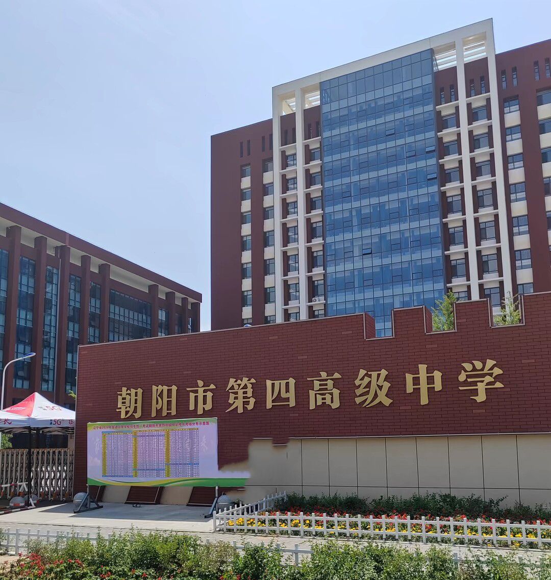 朝阳市第四高级中学