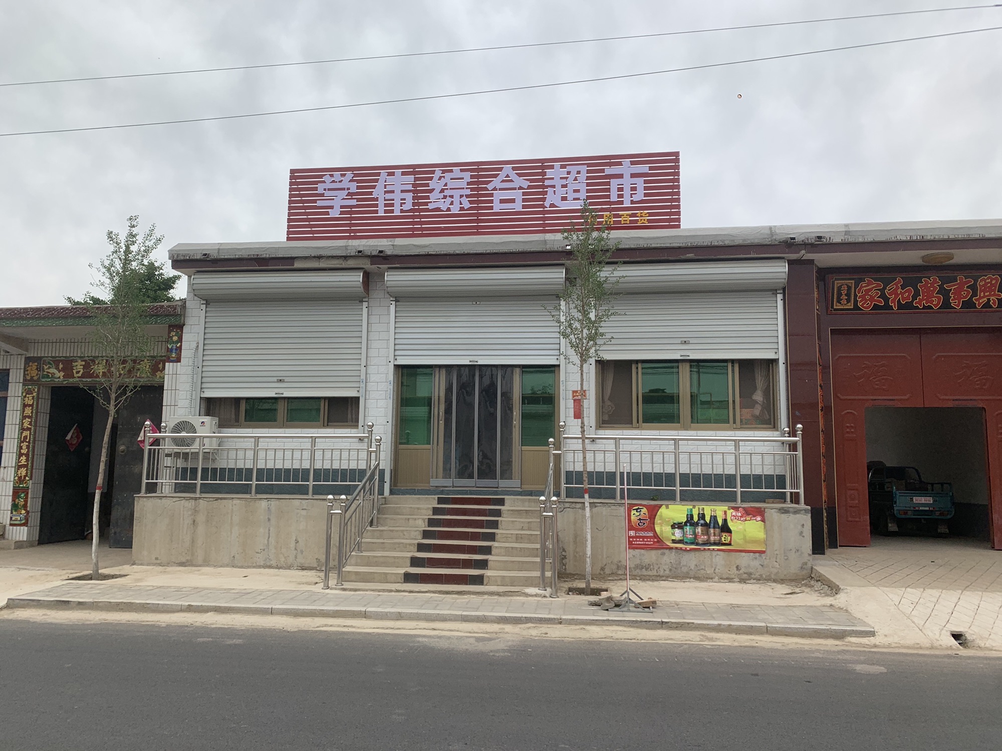 学伟综合超市