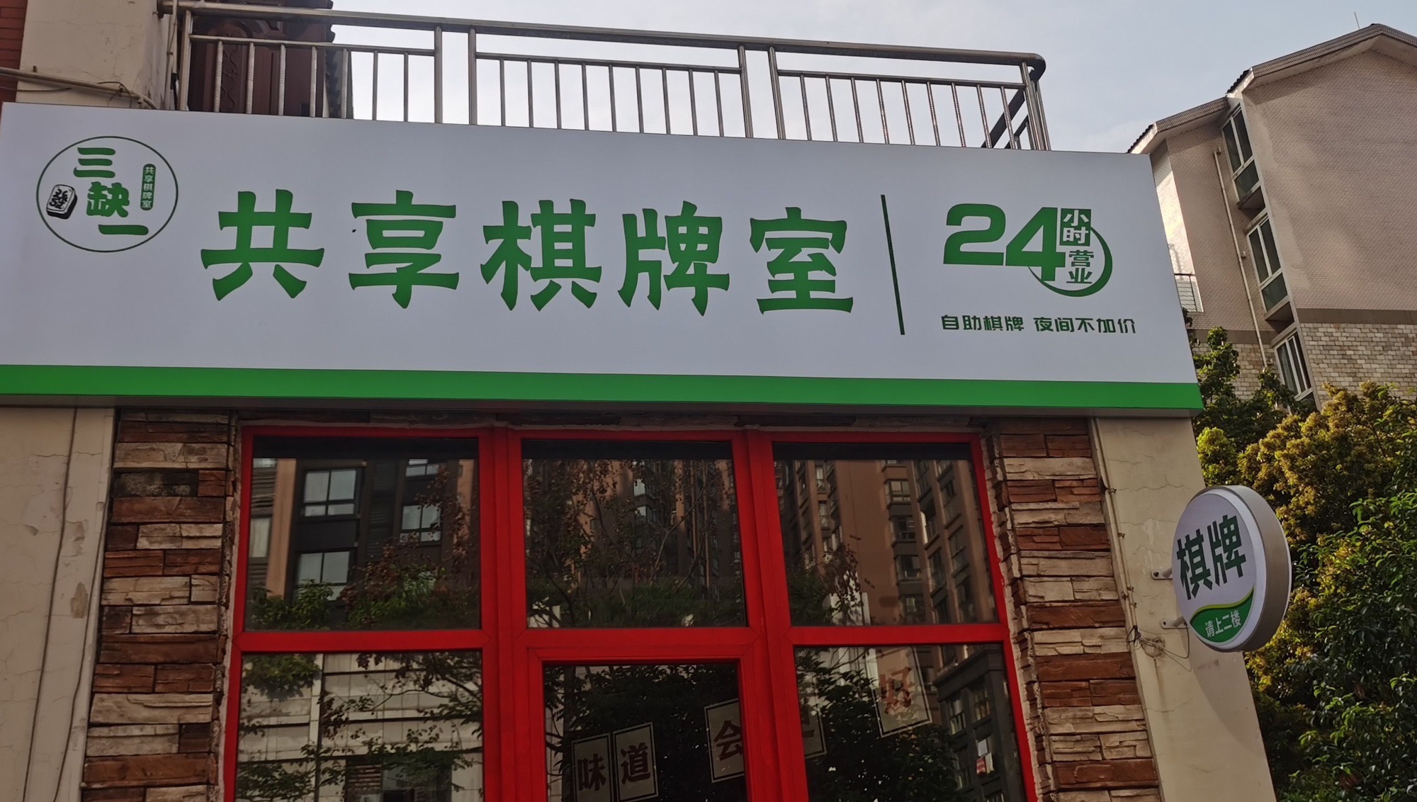 场地封面-三缺一共享棋牌室