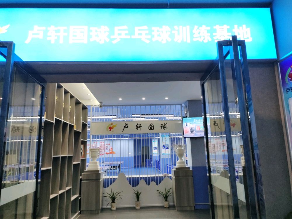 场地封面-卢轩国球乒乓球训练基地(高新校区)