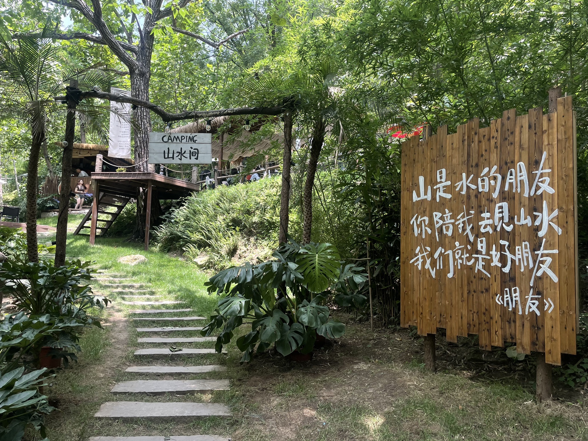 场地封面-山水间