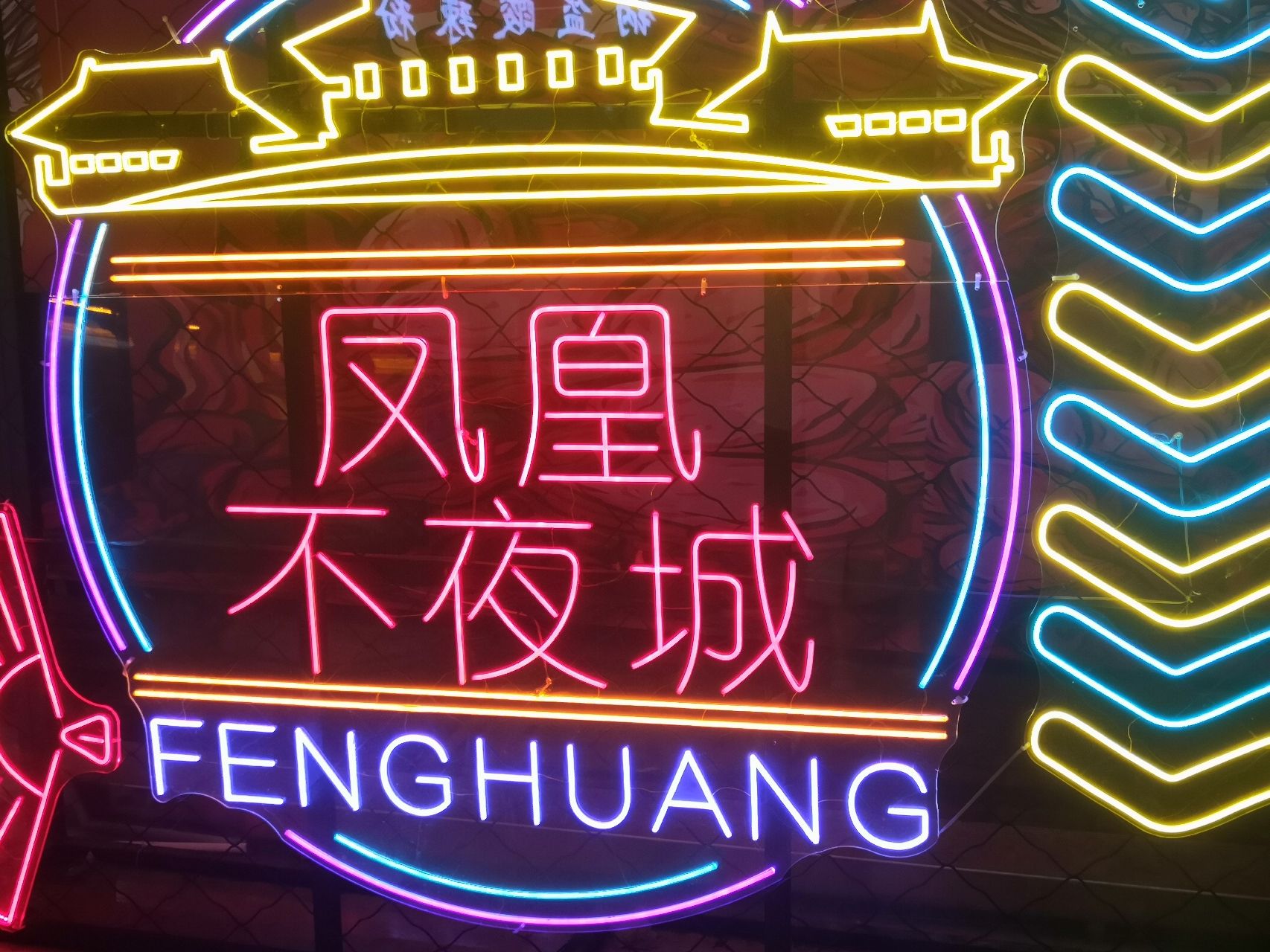 凤凰不夜城(暂停开放)旅行图片 3
