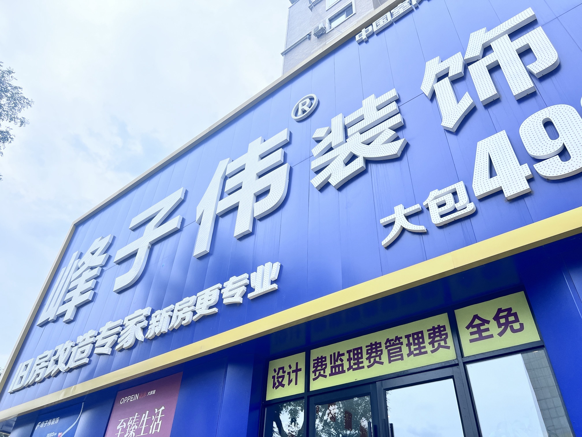 峰子伟装饰(辽阳分公司)