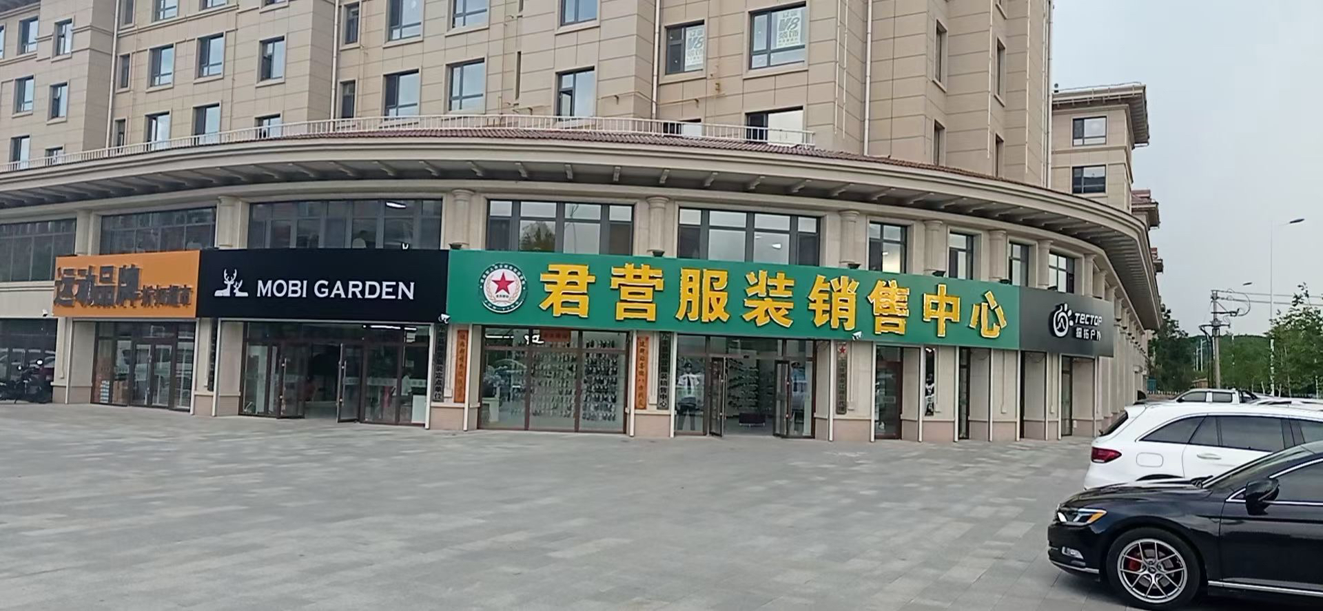 君营服装销售中心