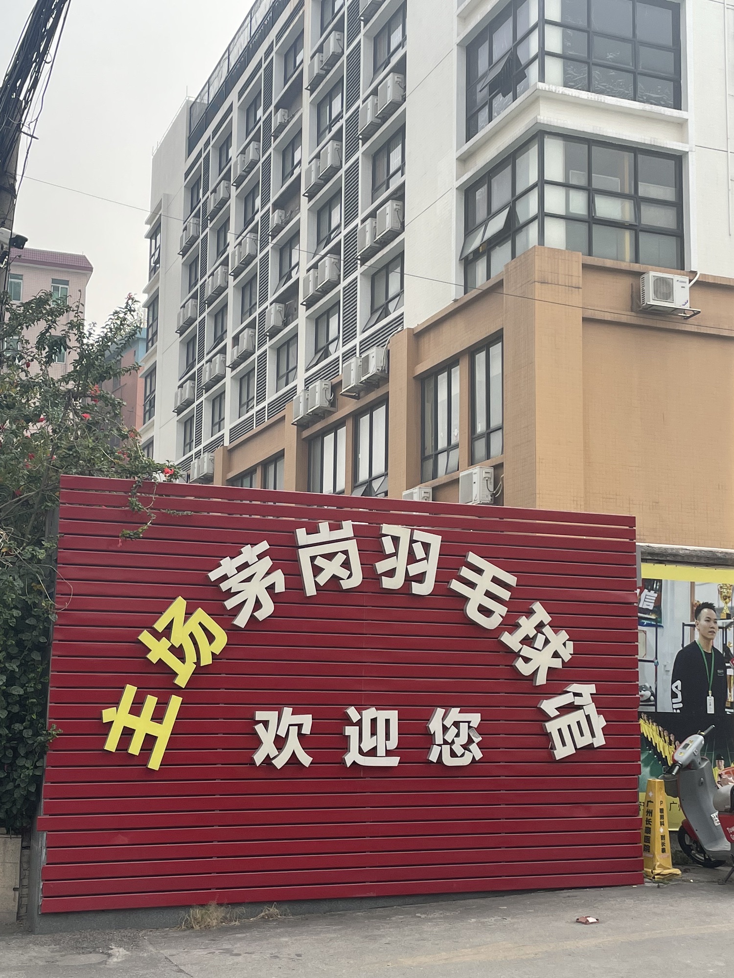 场地封面-主场茅岗羽毛球馆