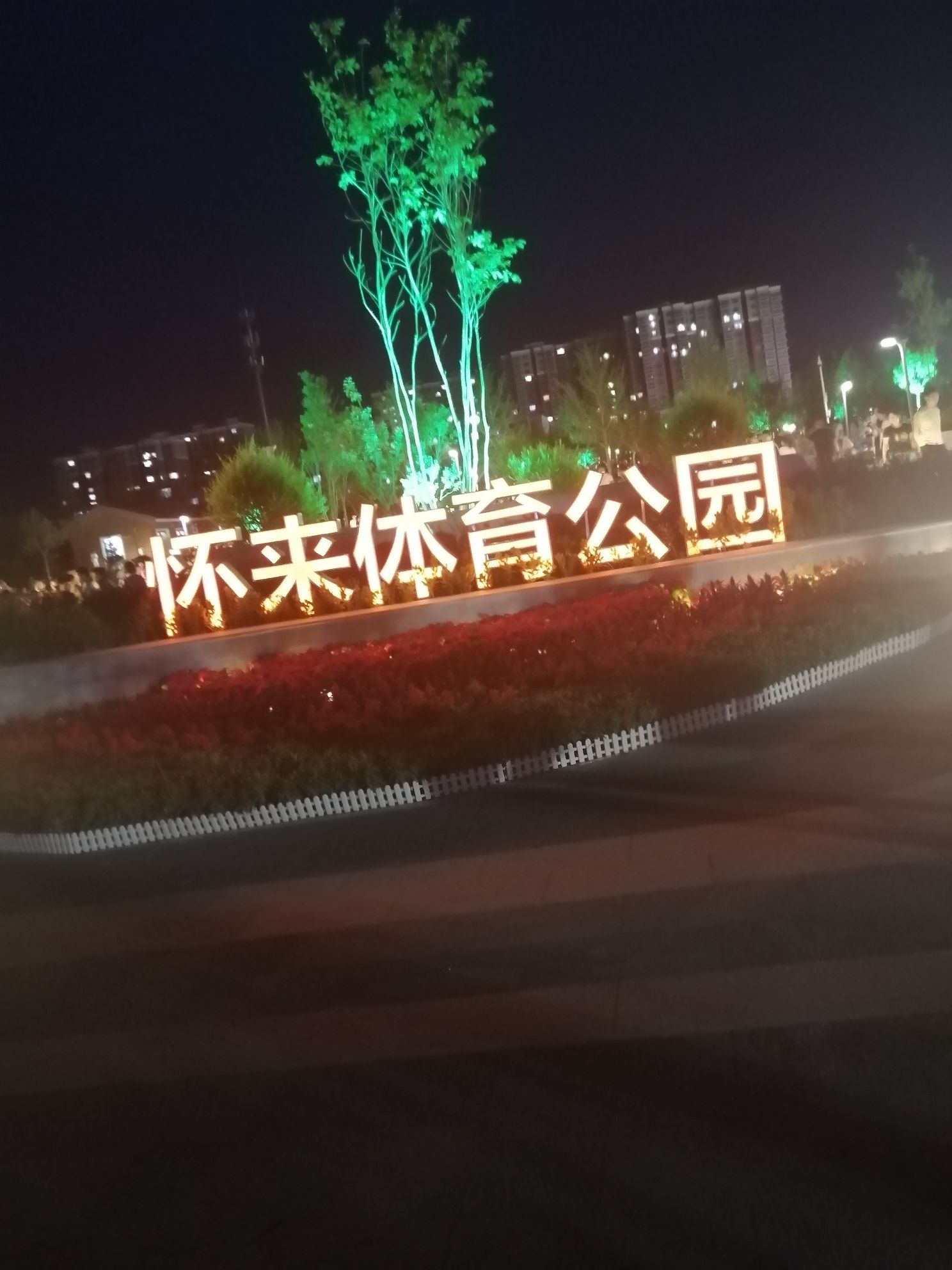 怀来体育公园旅行图片 1