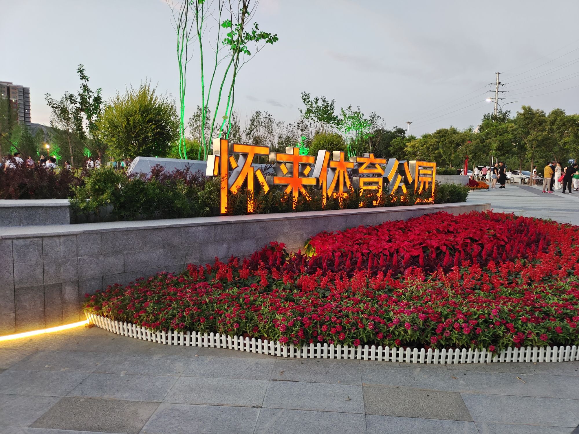 怀来体育公园旅行图片 1