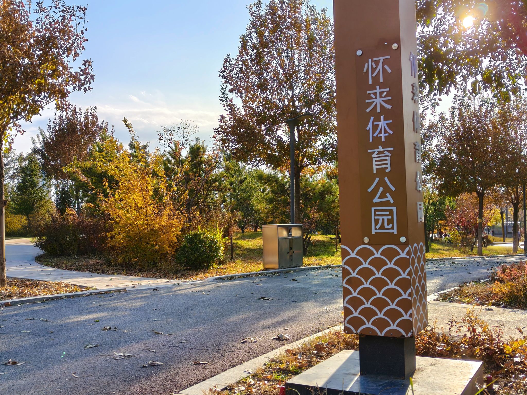 怀来体育公园