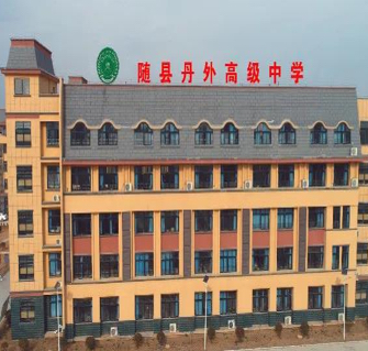 随县丹外高级中学