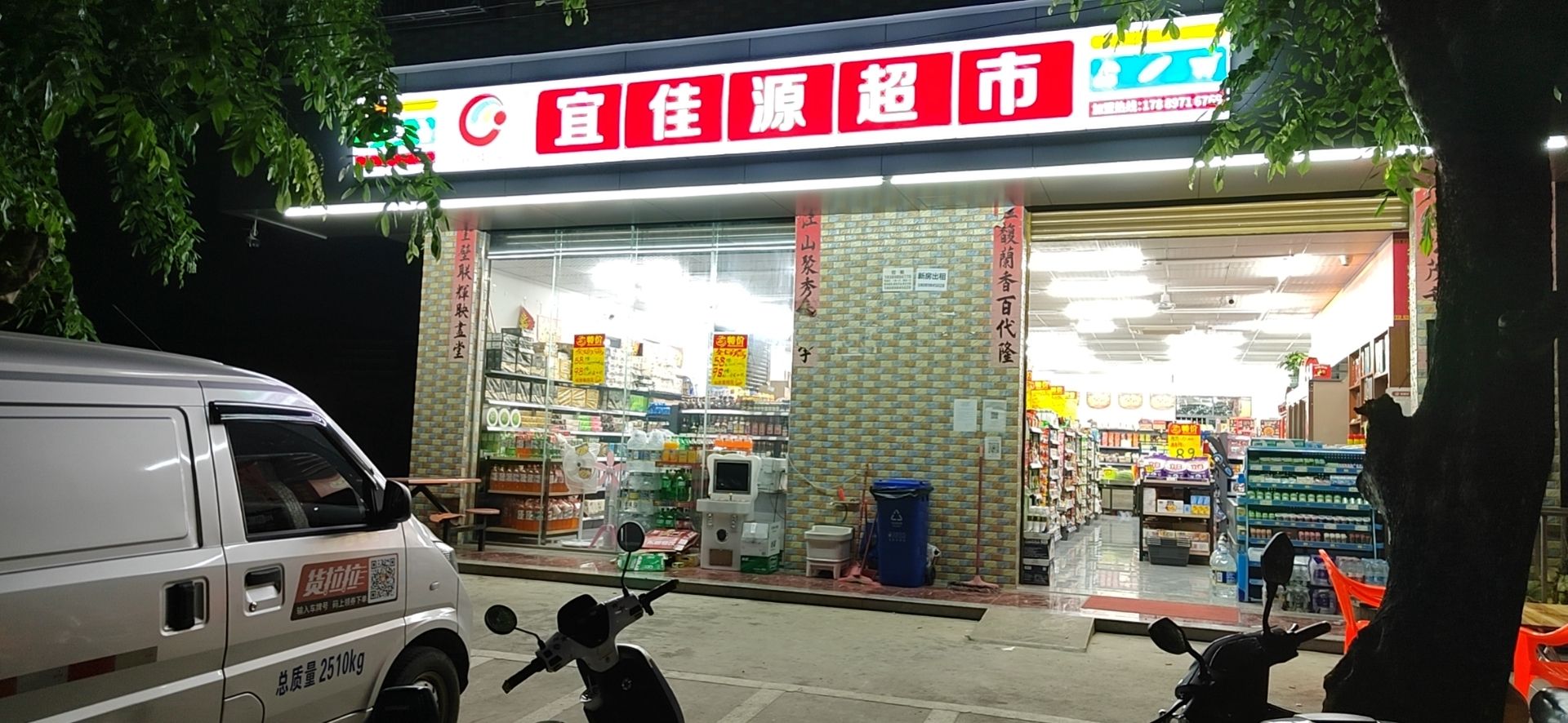宜佳源超市