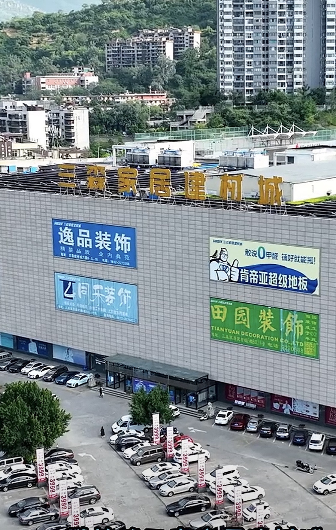 三森家居建材城