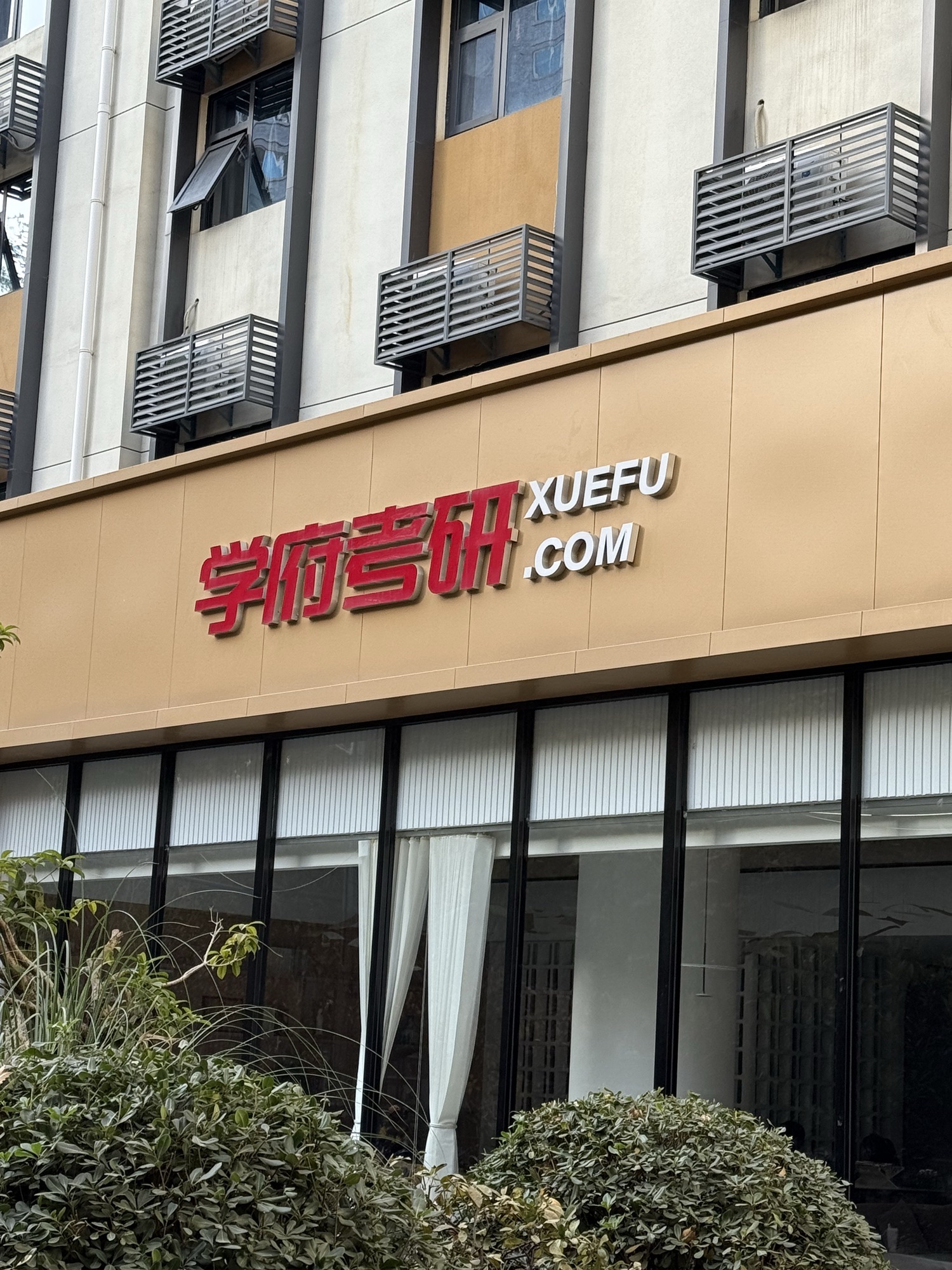 学府考研 (芠艺荟全日制集训校区)