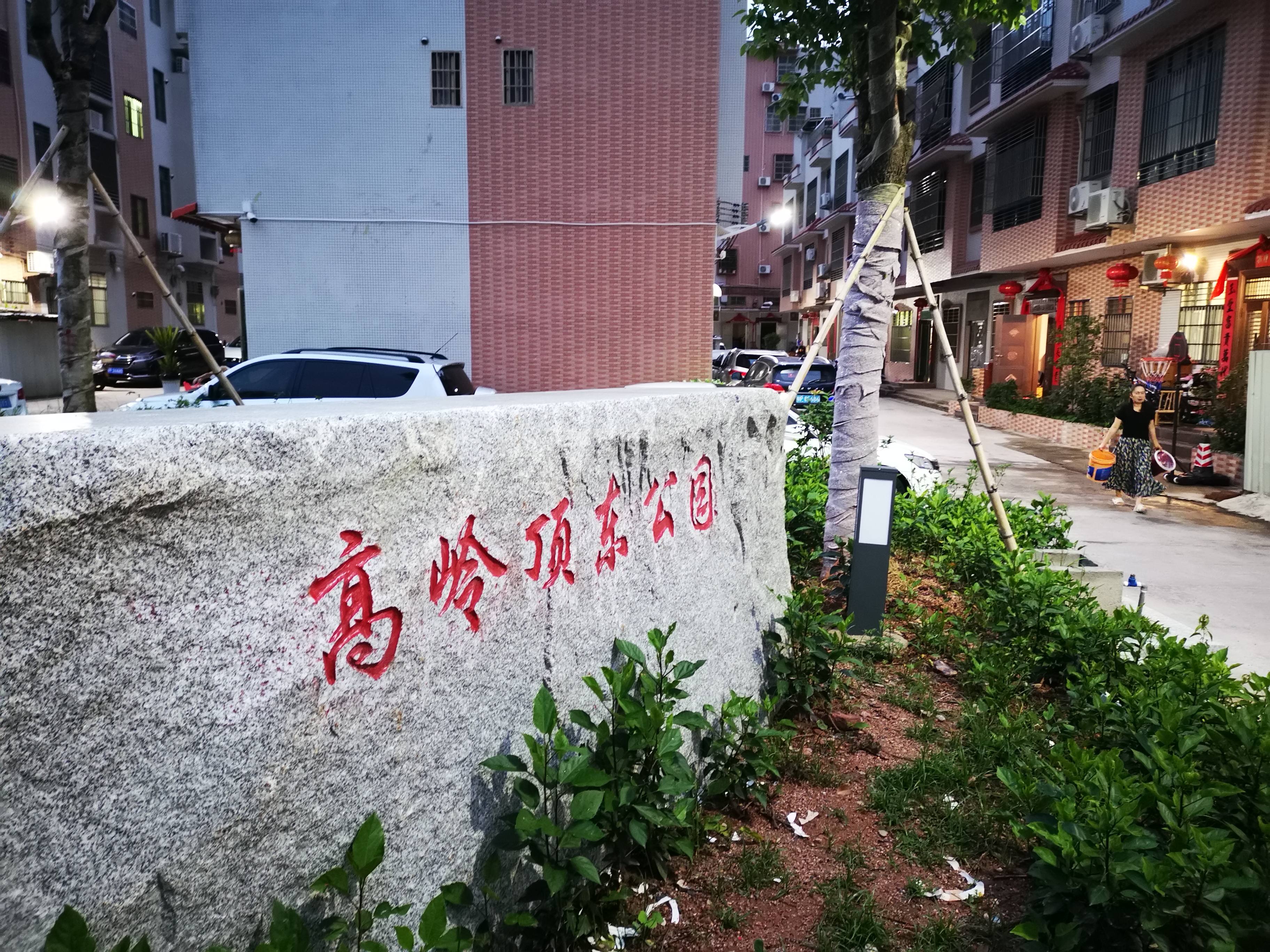 河源市源城区高岭顶东公园