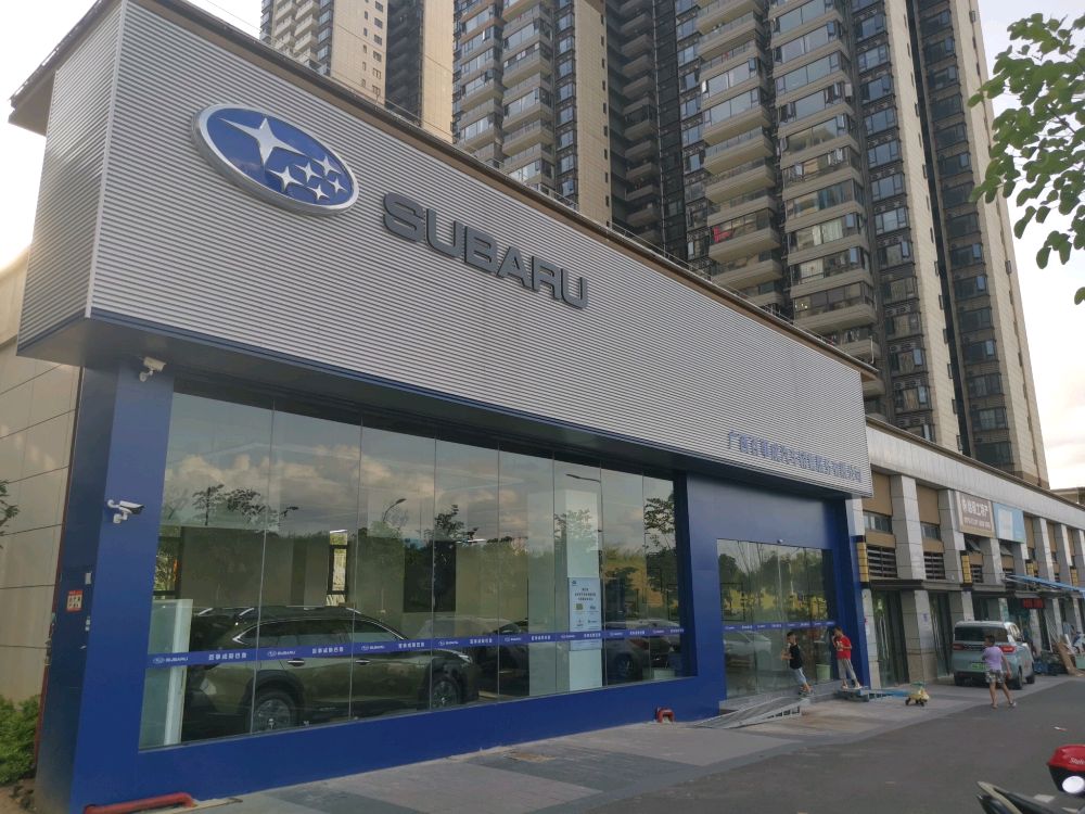 斯巴鲁汽车(南宁晟林4S店)