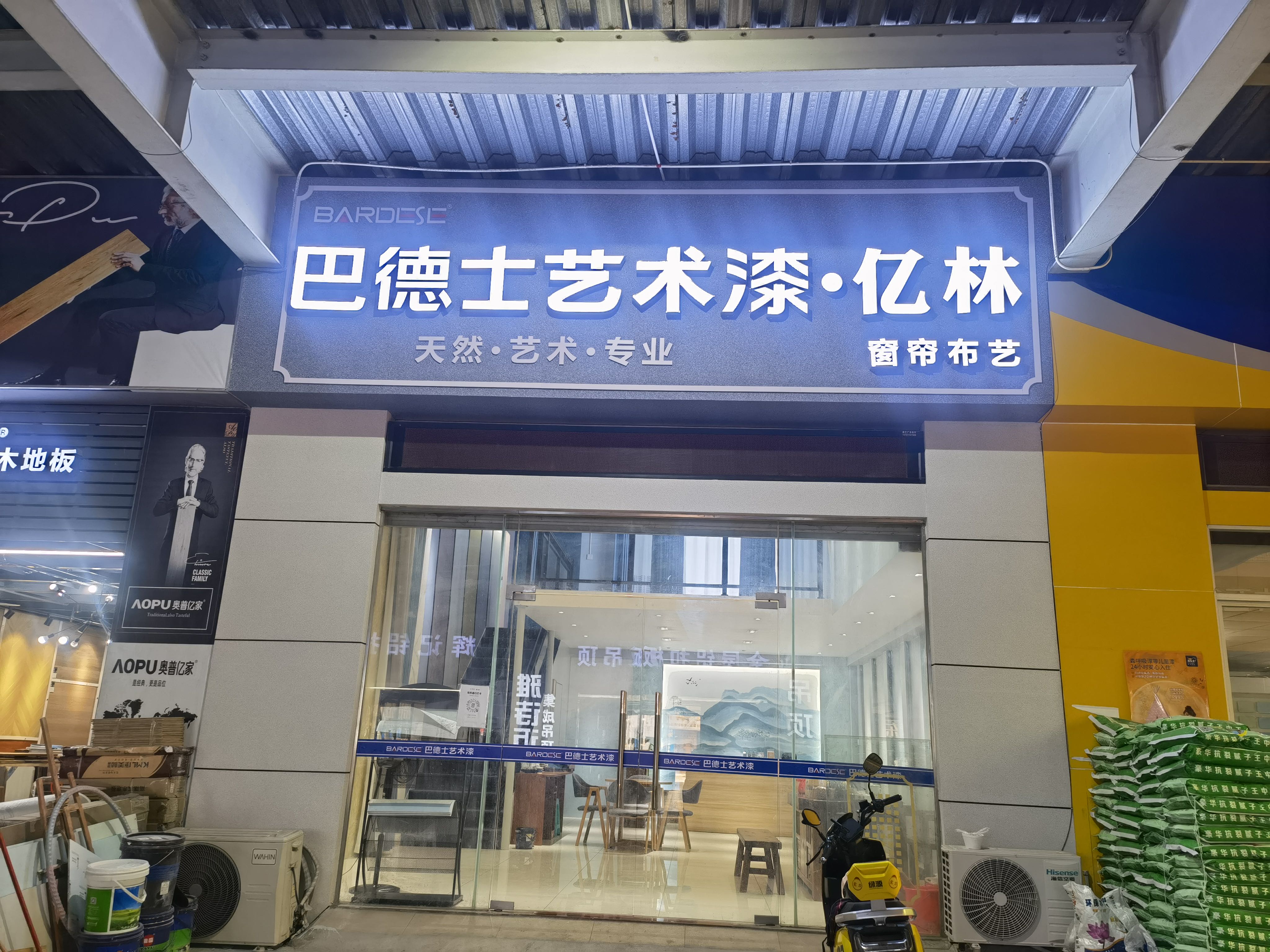 巴德士艺术漆亿林窗帘(茂名市计星物流广场店)