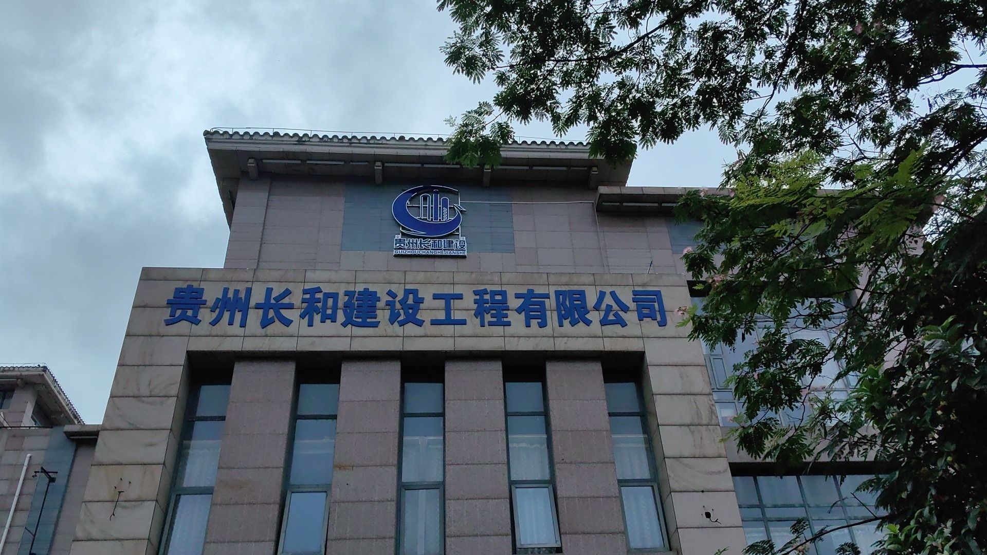 贵州长和建设工程有限公司