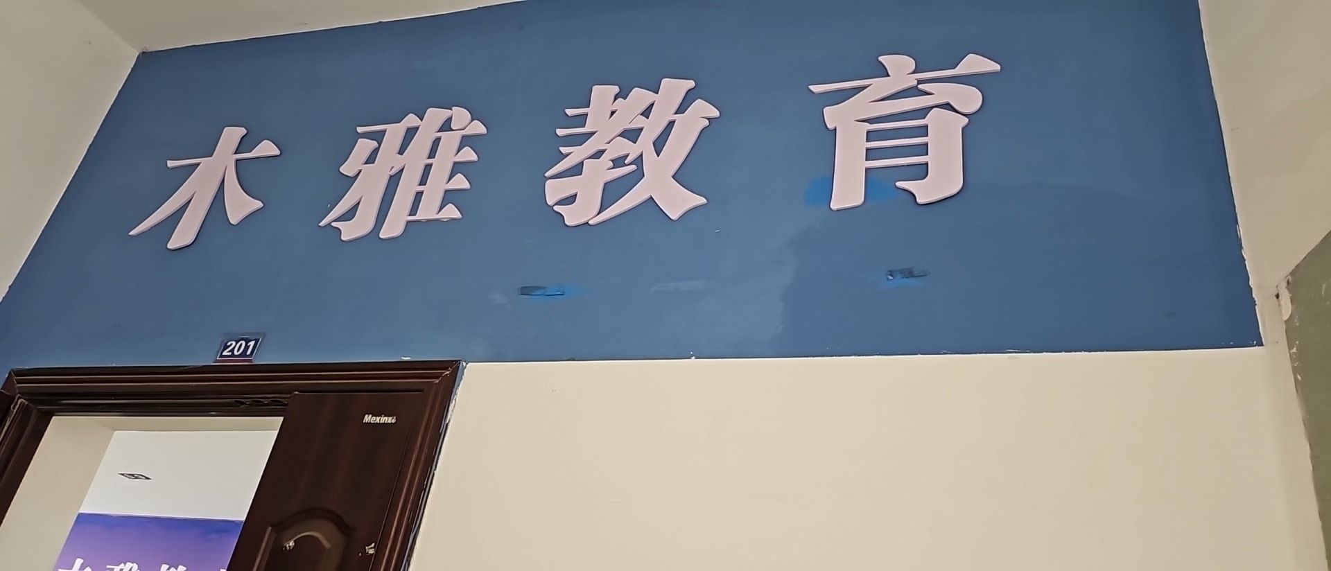 木雅教育