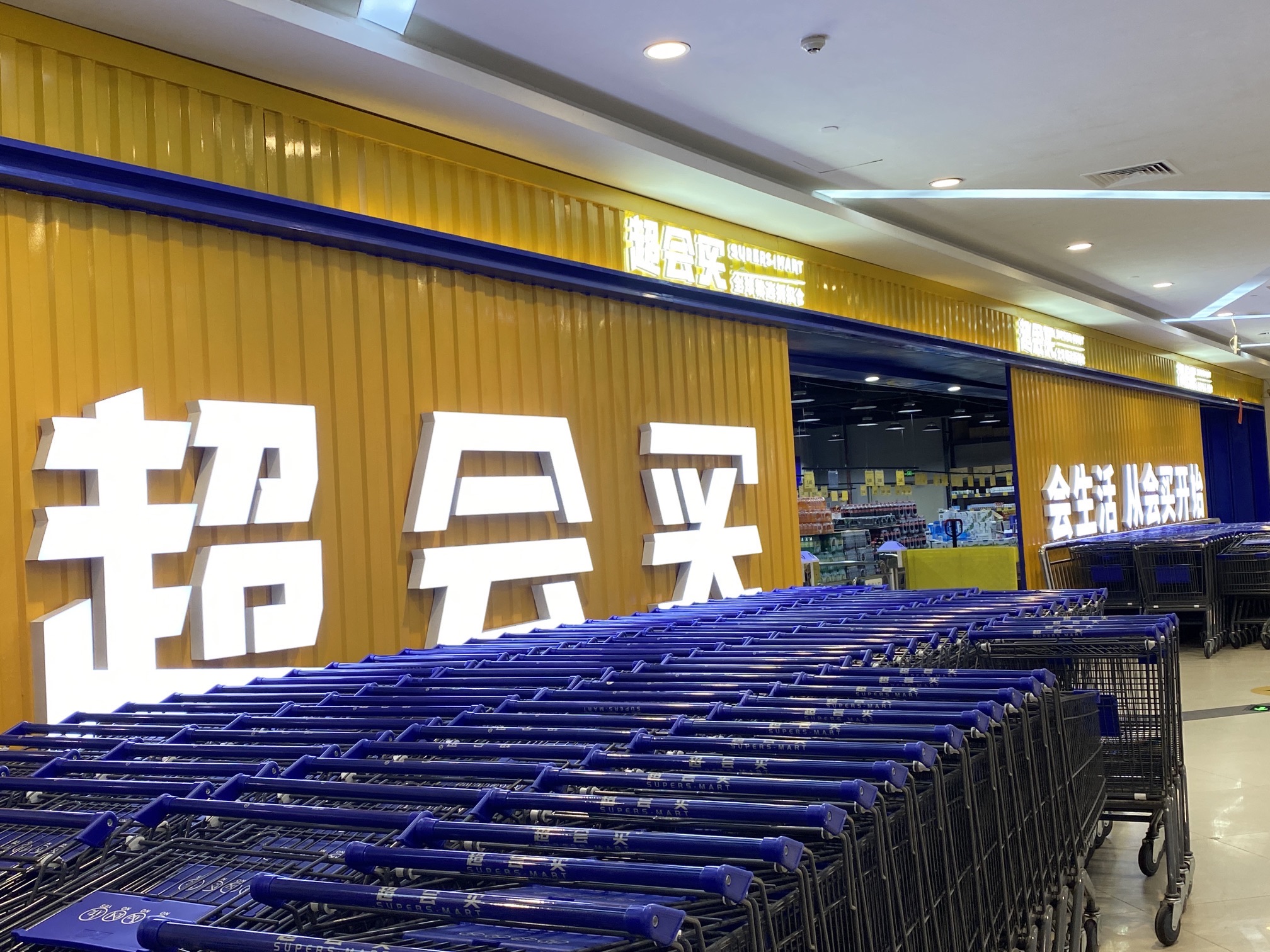 超会买超市(丽悦新天店)