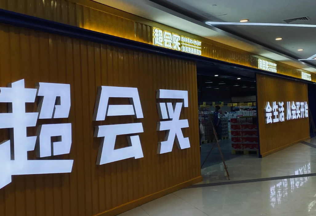 超会买超市(丽悦新天店)