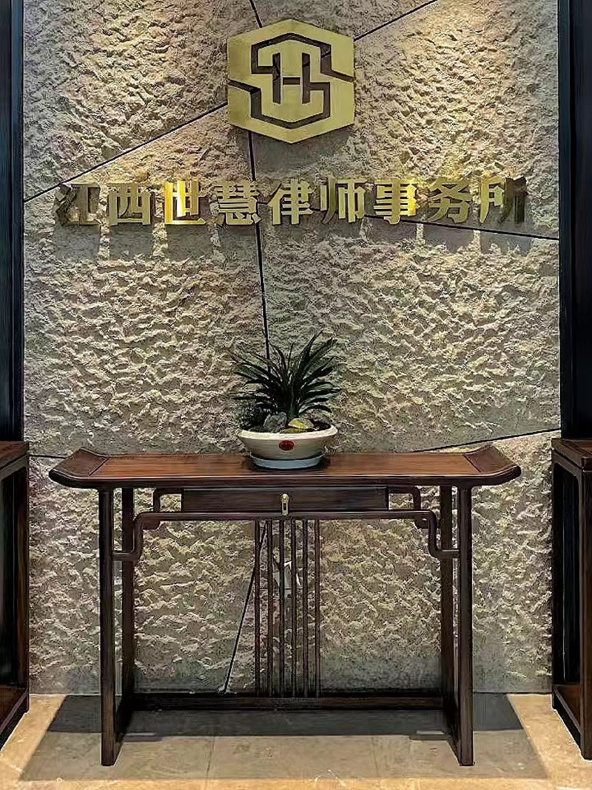 江西世慧律师事务所