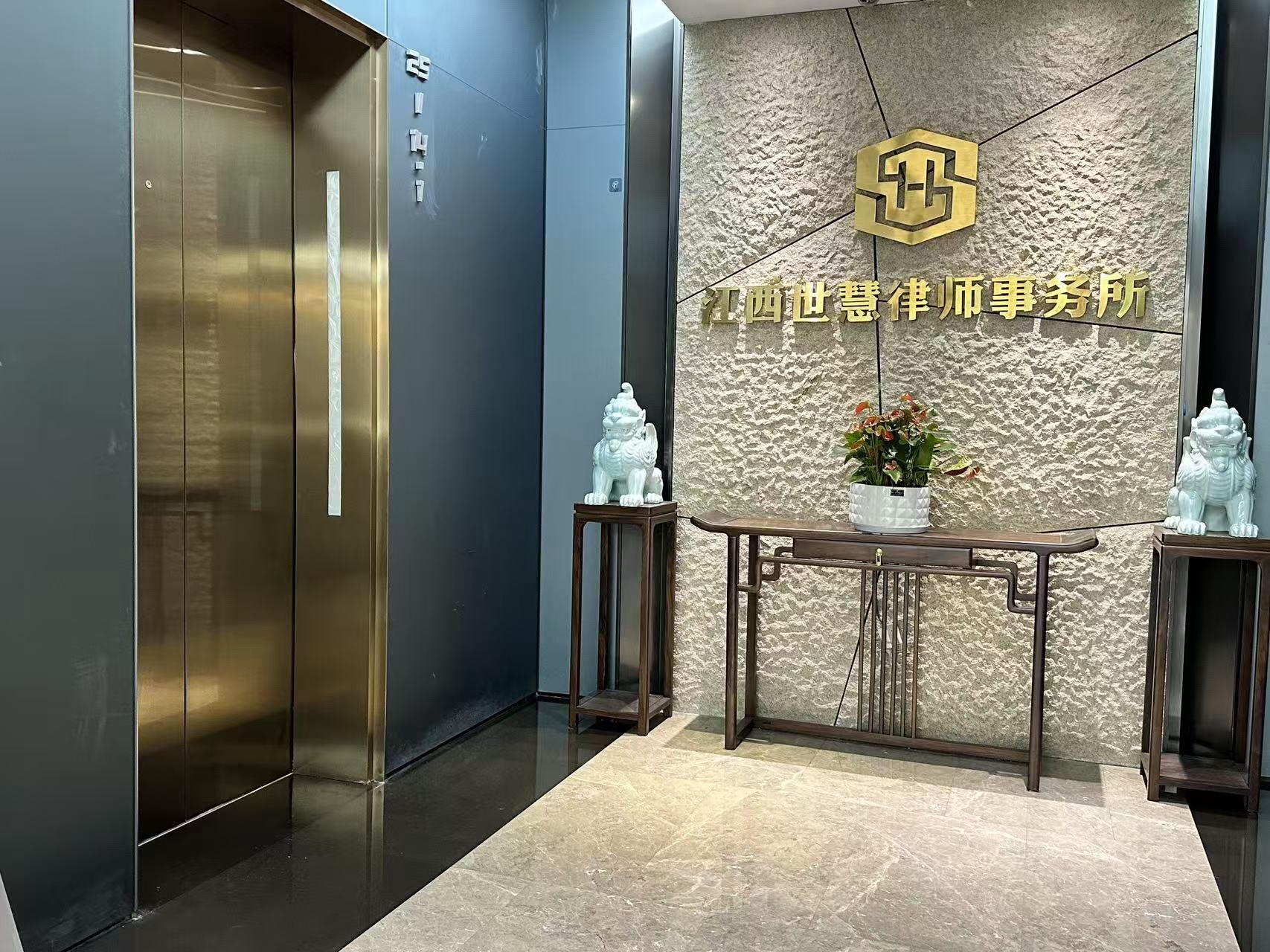 江西世慧律师事务所