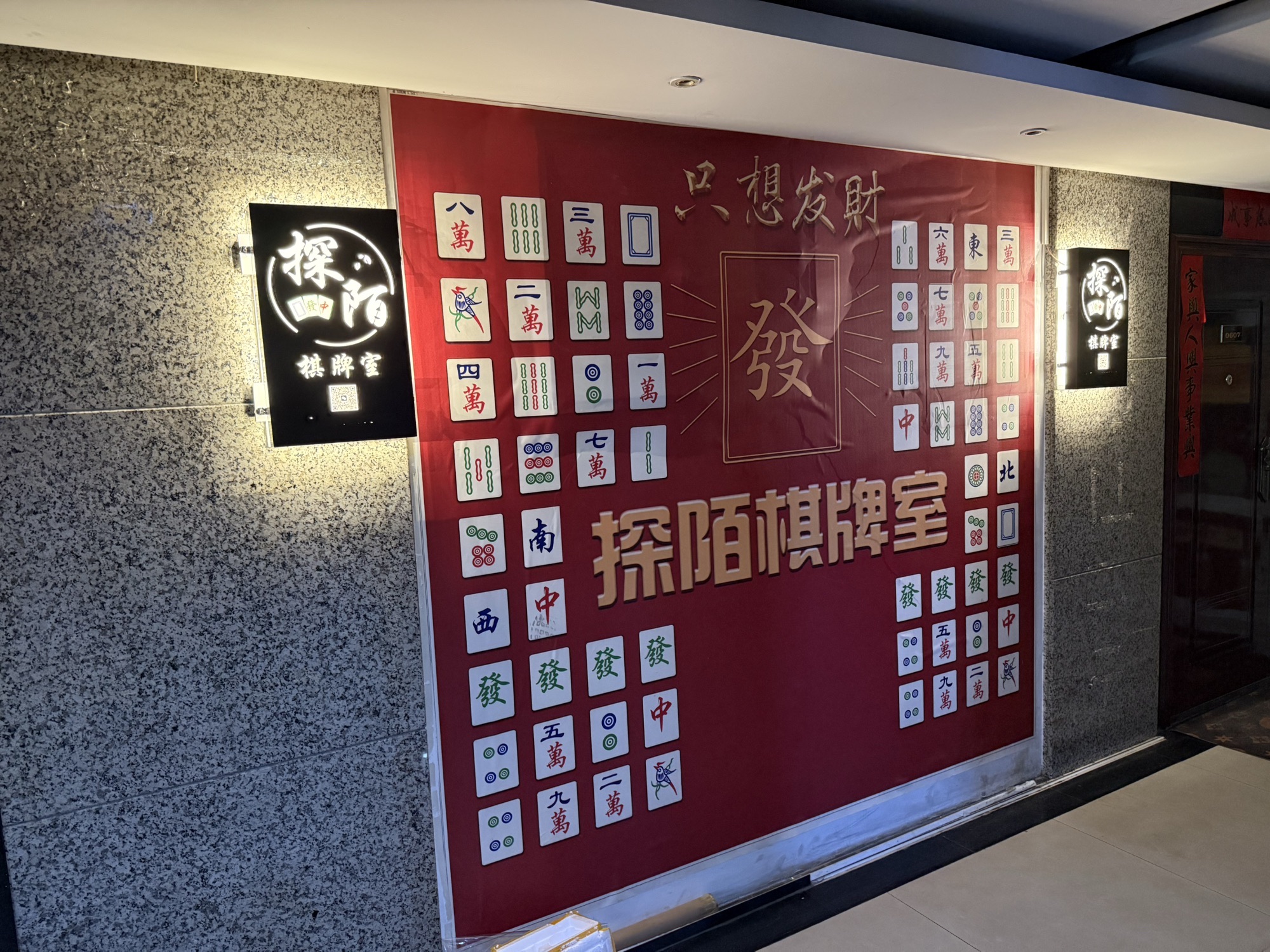 场地封面-探陌棋牌茶室俱乐部(大都荟店)