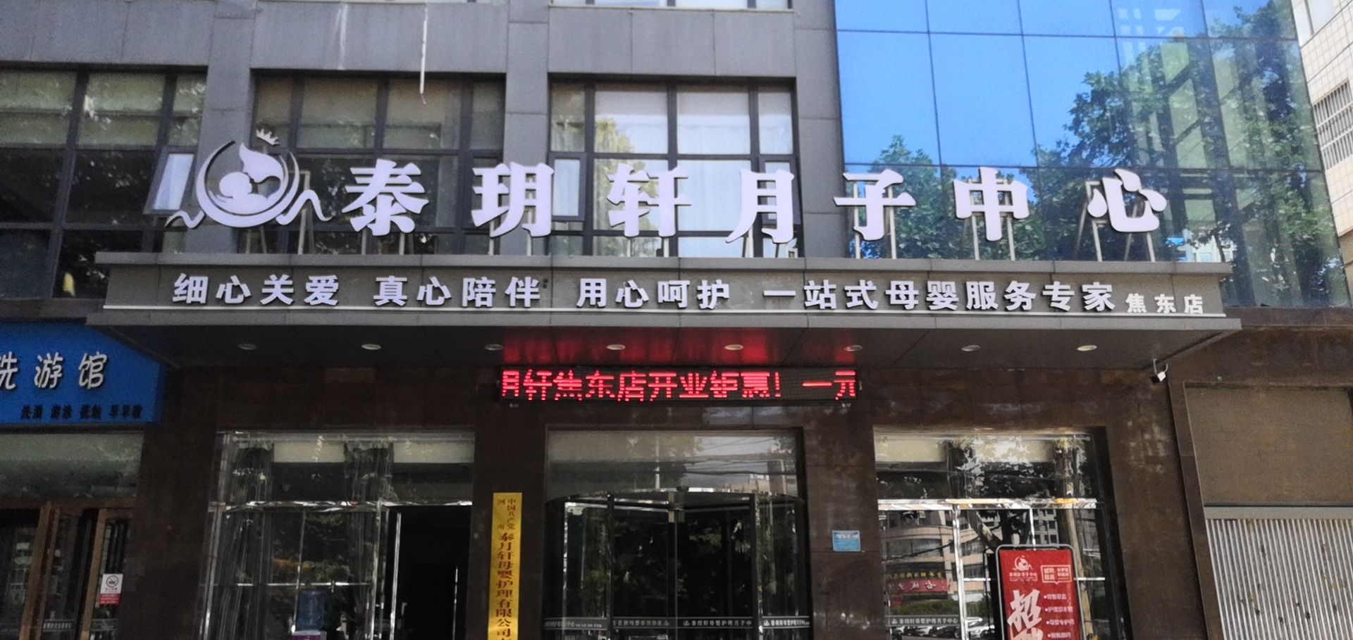 泰玥轩母婴月子中心(焦东店)