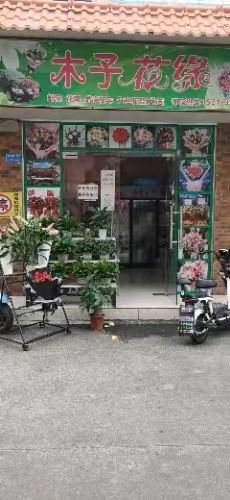 木子花缘鲜花店