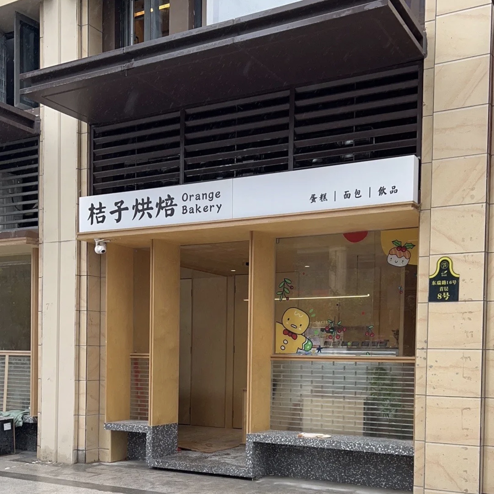 桔子烘焙(岭南店)