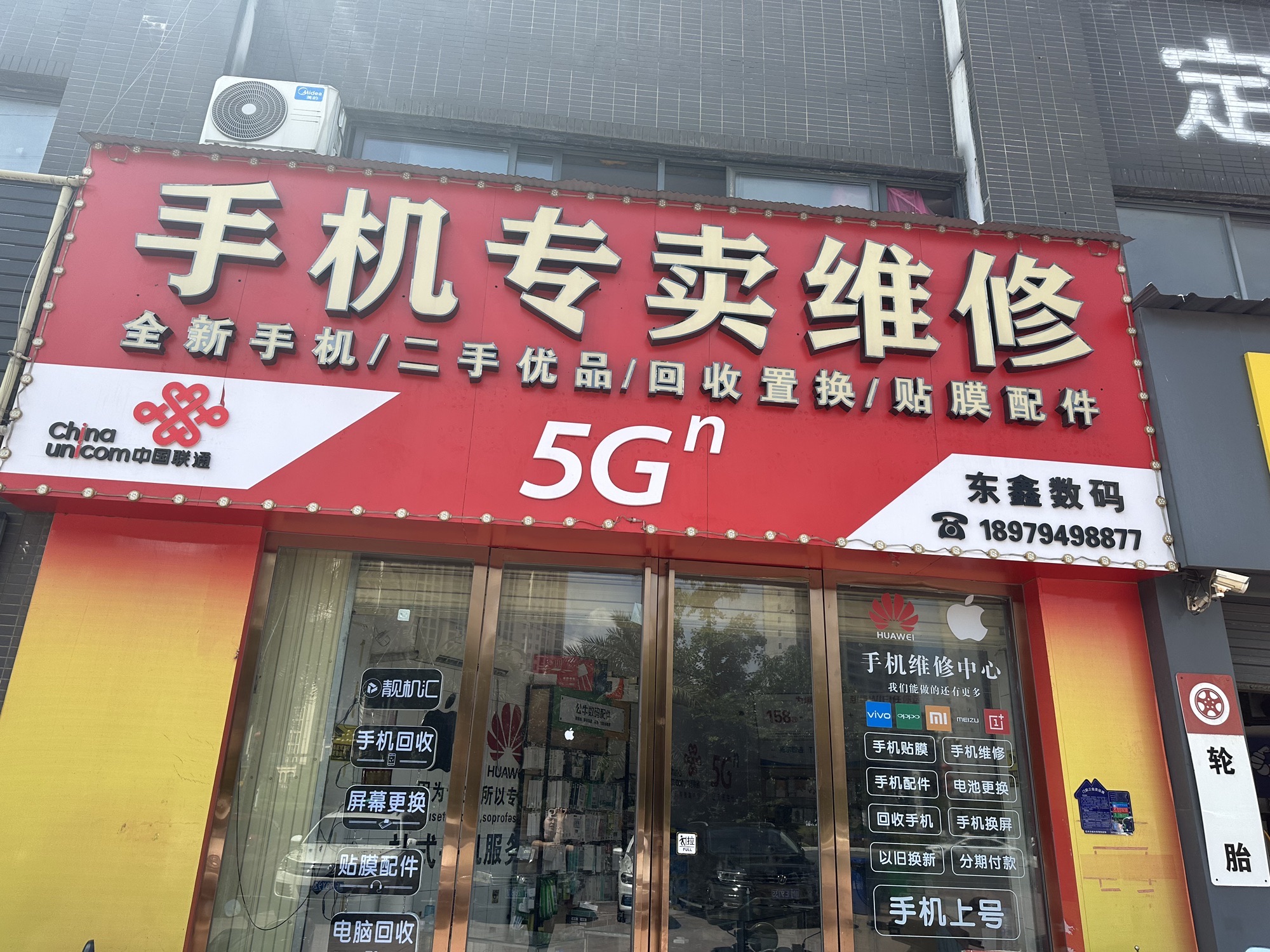 手机专卖维修东鑫数码