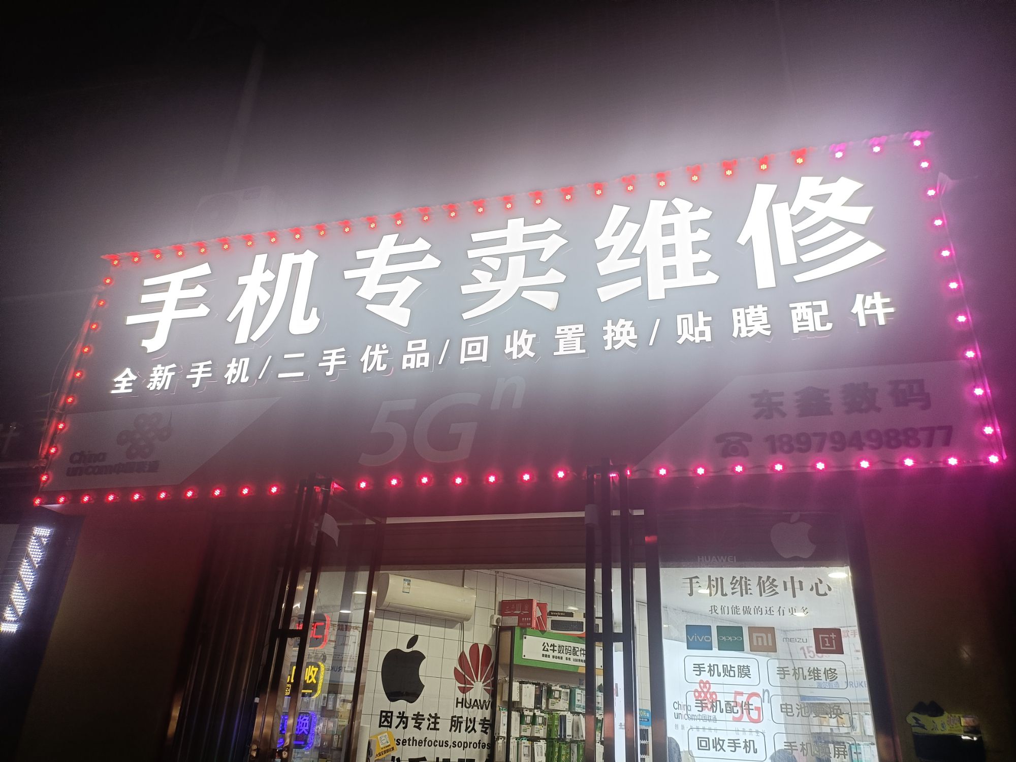 手机专卖维修东鑫数码