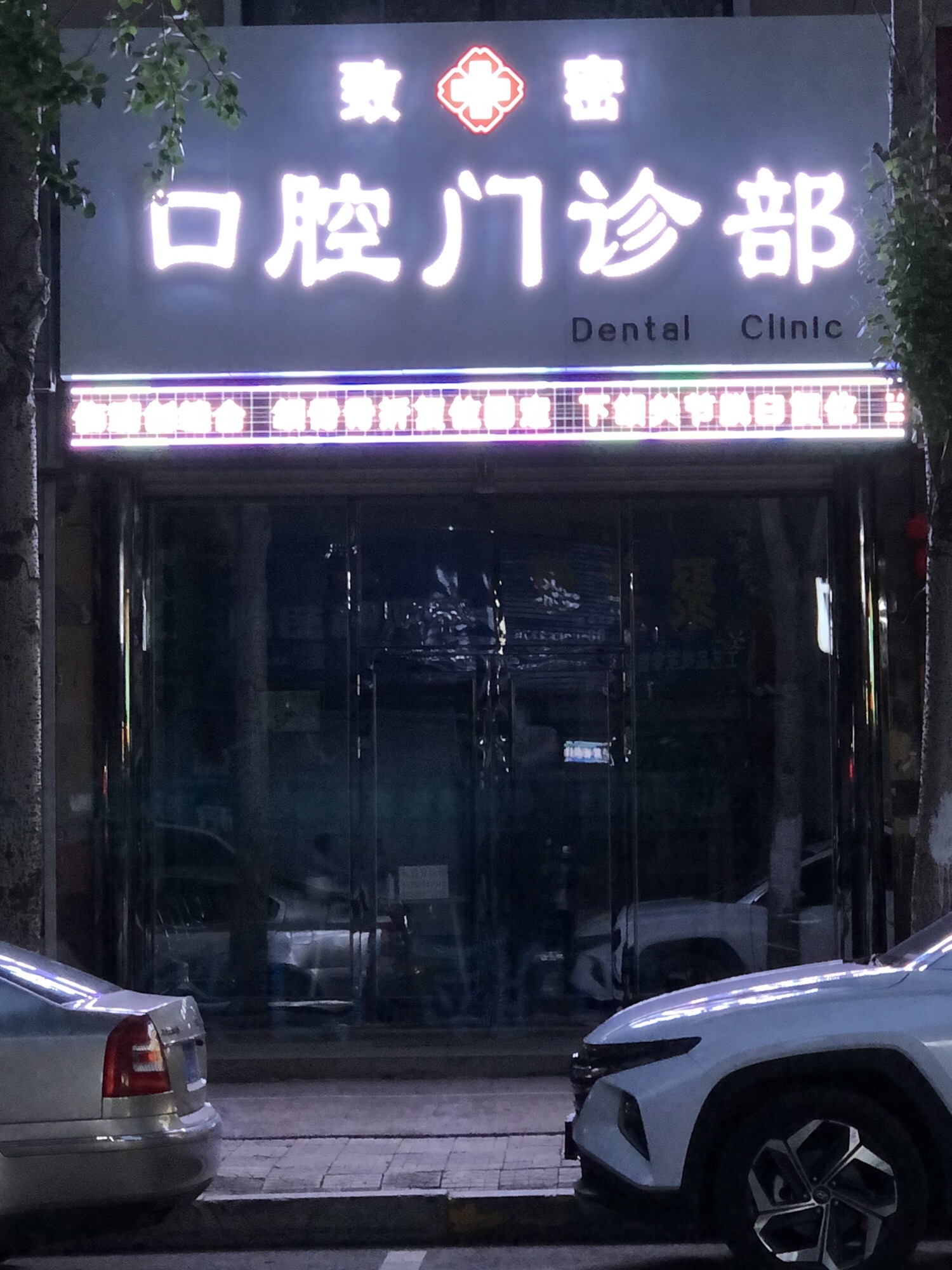 致密口腔门诊部的第3张图片的图片资料