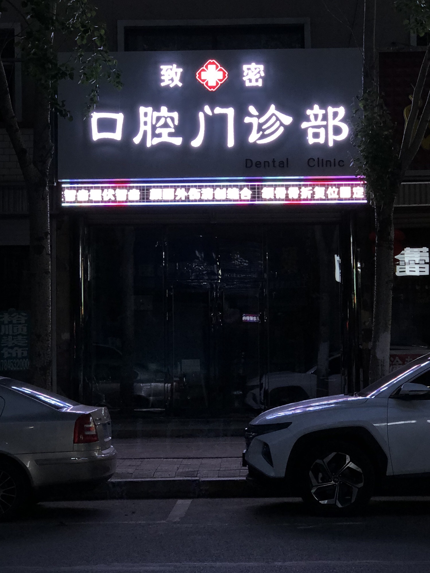 致密口腔门诊部的第2张图片的图片资料