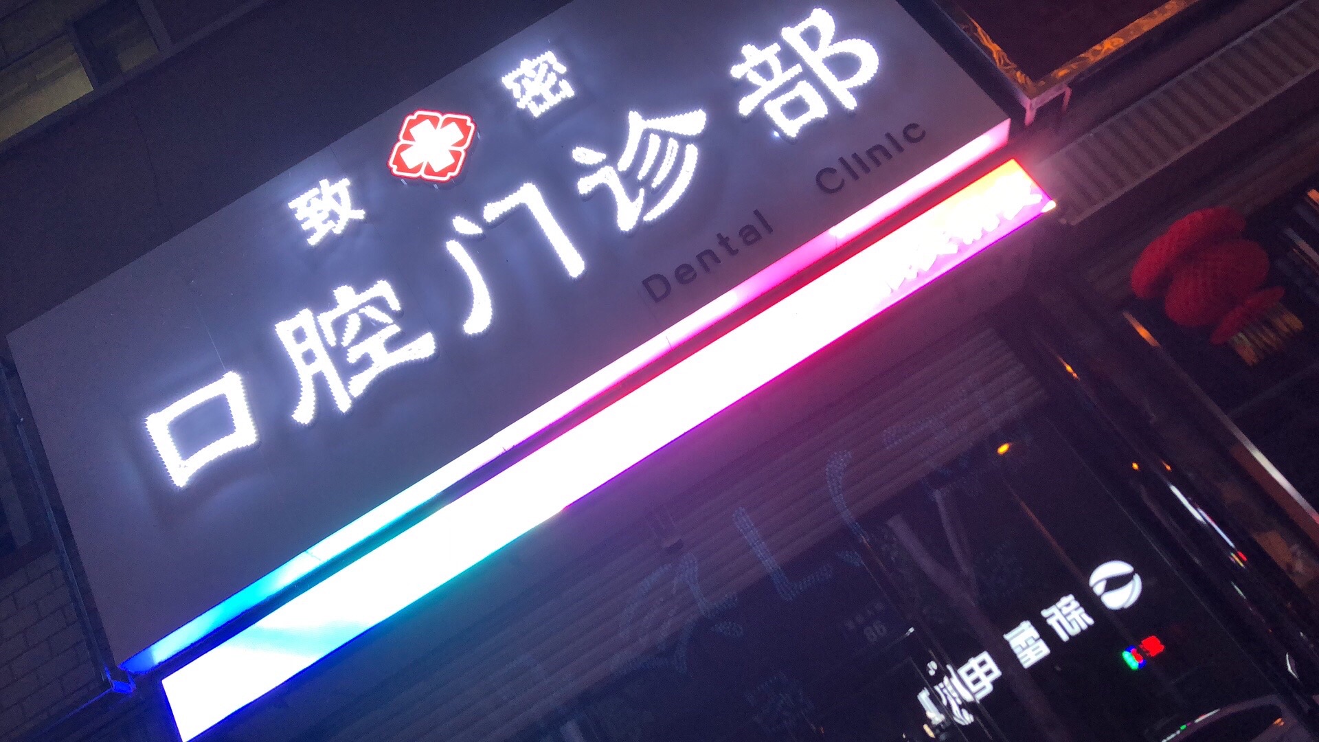 致密口腔门诊部的第1张图片的图片资料