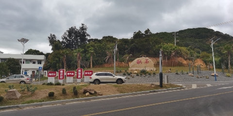 霞浦东海1号积石公园旅行图片 2