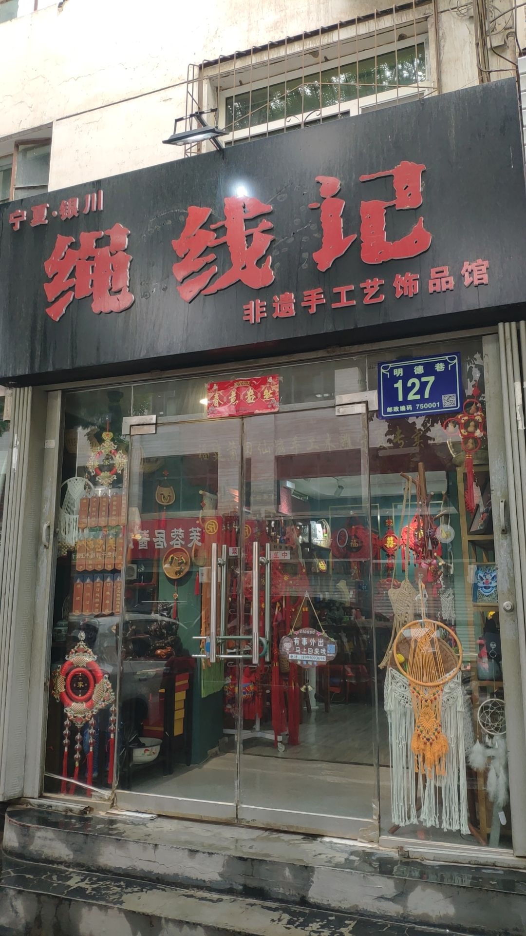 宁夏银川市绳线记非遗手工饰品馆(前进小区店)