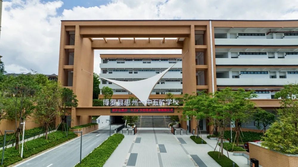 惠州一中五矿学校