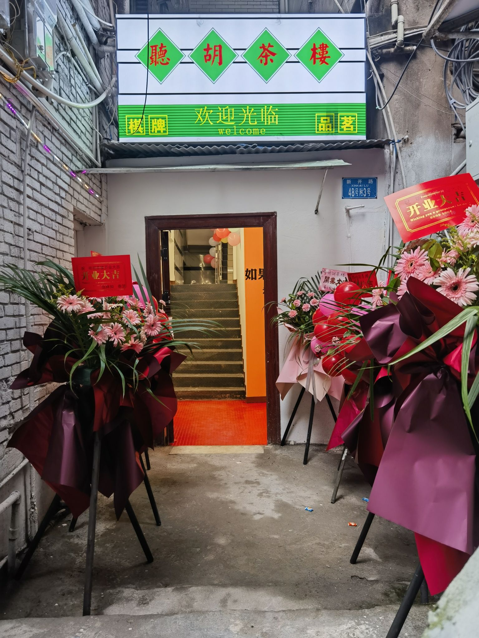 场地封面-听胡茶楼