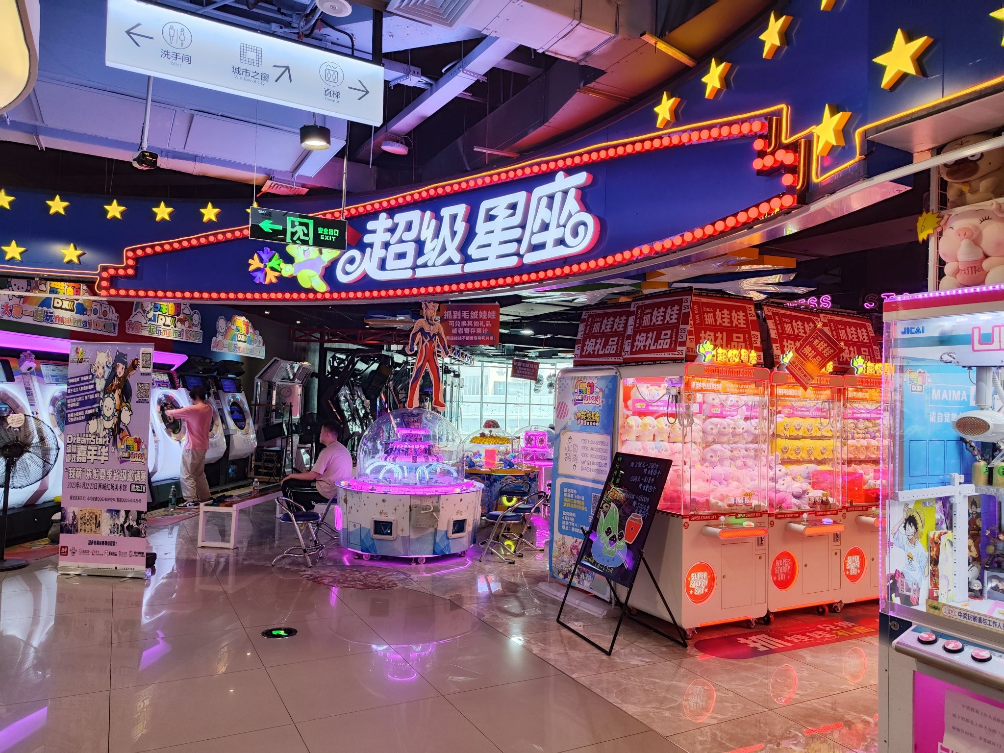 超级星座游戏体验中心(凯旋广场东区店)
