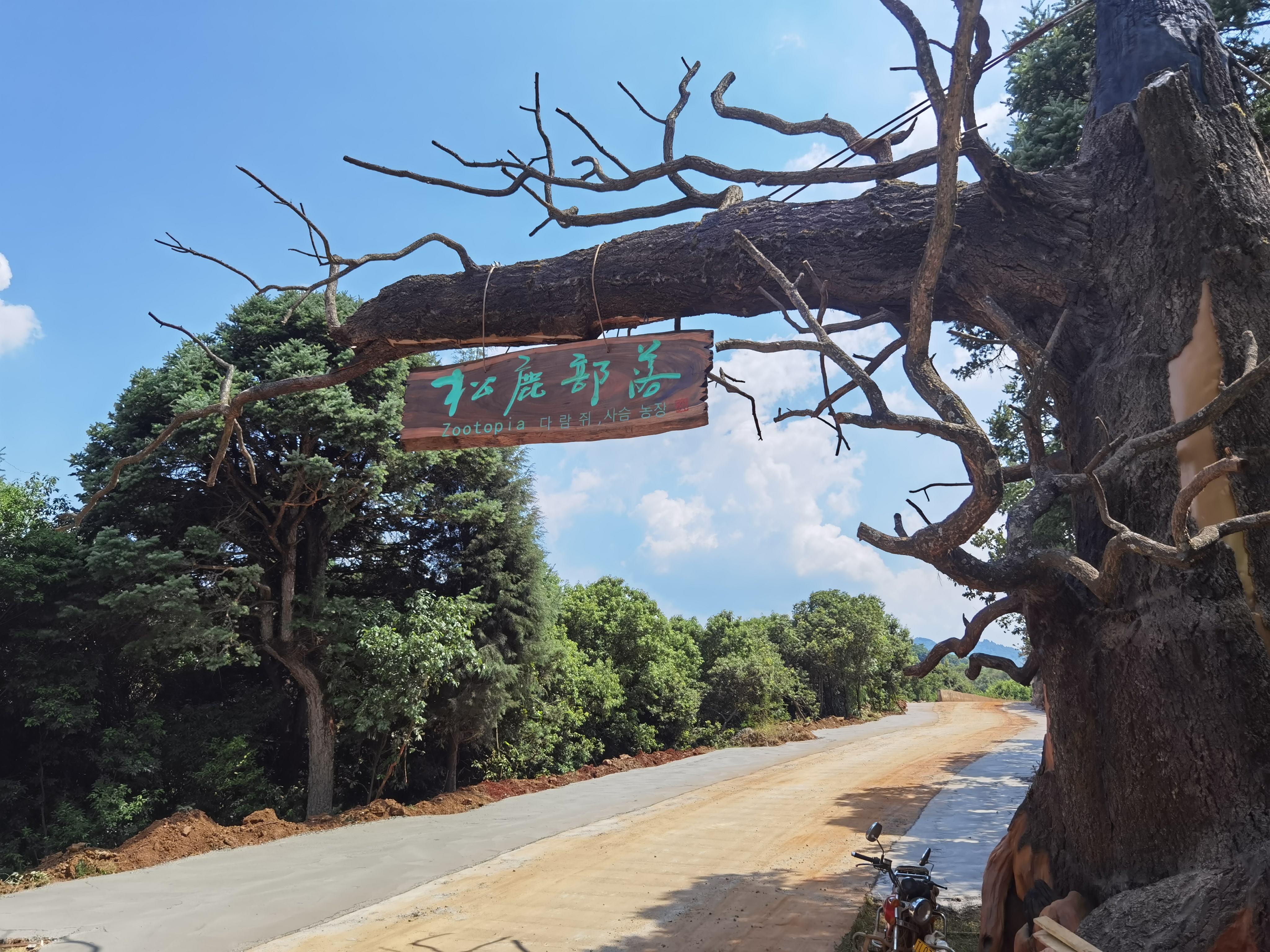 云南昆明松鹿部落风景区