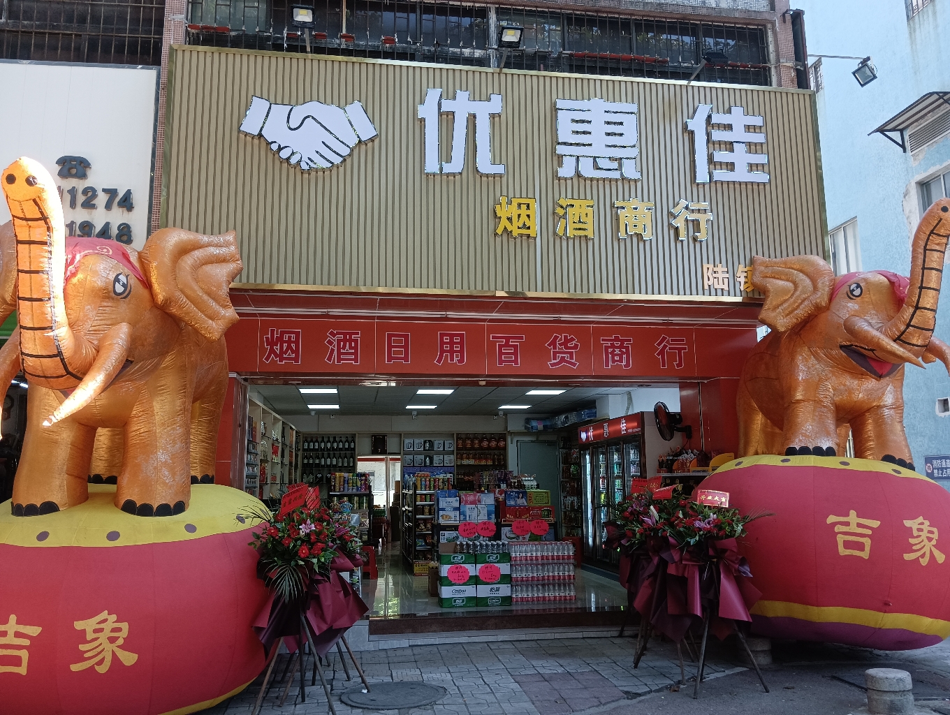 优惠佳日用百货烟酒商行(新港花园店)